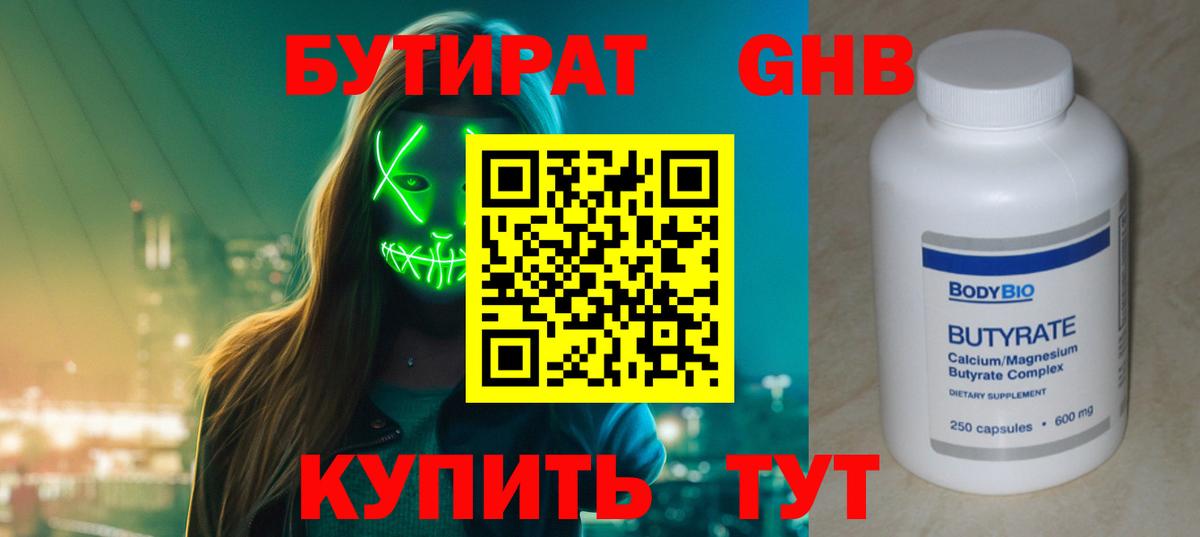 Бутират Butirat Серпухов