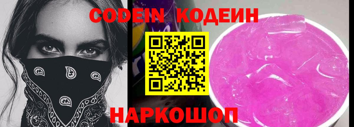 Кодеин Purple Drank Серпухов